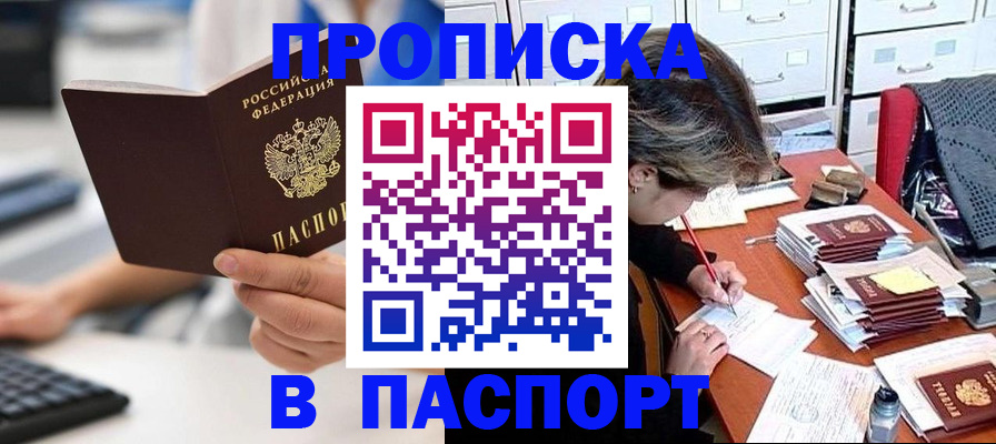 купить прописку в Барыше